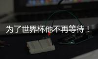为了世界杯他不再等待！拜仁加速吸引皇马边锋，替补角色他受够了