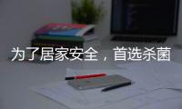 为了居家安全，首选杀菌抗菌水性漆