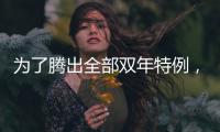 为了腾出全部双年特例
，湖人得先裁掉手持非保障合同的替补后场�？