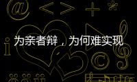 为亲者辩，为何难实现