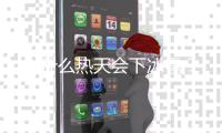 为什么热天会下冰雹？