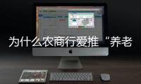 为什么农商行爱推“养老贷”
？ ｜说政经事