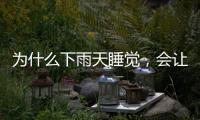 为什么下雨天睡觉，会让人感觉特别舒服丨硬核唠科