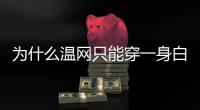 为什么温网只能穿一身白�
？