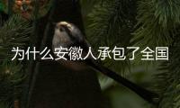 为什么安徽人承包了全国的包子铺？