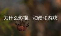 为什么影视、动漫和游戏的“大逃杀”越来越流行