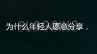 为什么年轻人愿意分享
�，离职这件“小事”？