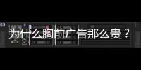 为什么胸前广告那么贵？恒大获亿元胸前广告赞助费