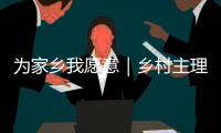 为家乡我愿意｜乡村主理人罗彩虹�：为家乡
，我愿意扎根这片田园