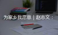 为家乡我愿意｜赵志文�：以非遗“活火”照亮振兴之路