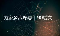 为家乡我愿意｜90后女生以母亲之名创立品牌，从传媒跨界传承非遗美食