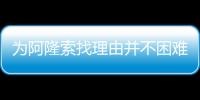 为阿隆索找理由并不困难
，但他还是在大巴黎面前拉了坨大的