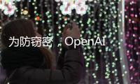 为防窃密，OpenAI核心模型物理隔离	，上网需明确许可