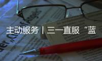 主动服务丨三一直服“蓝色行动”，对绿色未来的坚定追求