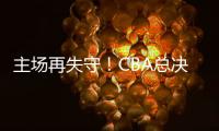 主场再失守
！CBA总决赛第四场北京北汽73比106不敌浙江方兴渡