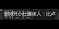 主帅开小灶媒体人
�：比卢普斯训练后给杨瀚森进行了一对一教学