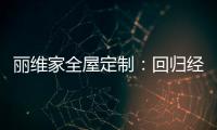 丽维家全屋定制：回归经典水磨石 唤醒城市记忆