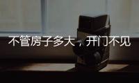 不管房子多大
，开门不见这4件东西	，才聚福气�，别不信