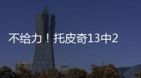 不给力！托皮奇13中2得11分3板5助3断 三分球6投全铁