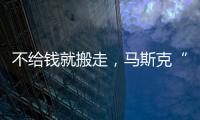 不给钱就搬走
，马斯克“天价薪酬保卫战”能打赢吗	？