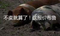 不卖就算了
！这报价布鲁日还不同意么