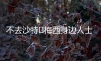 不去沙特❌梅西身边人士：队报有生之年能准确报道一次梅西独家吗