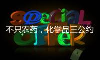 不只农药	，化学品三公约大会热议旧衣废电池