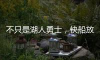 不只是湖人勇士，快船放弃鲍威尔也是这想法，2027年究竟有何魅力