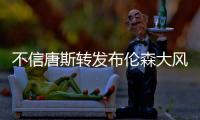 不信唐斯转发布伦森大风车扣篮视频	：现在的AI太牛了