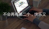 不会再有第二个
，快乐又伟大的托马斯