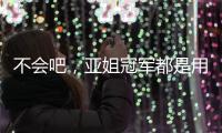 不会吧，亚姐冠军都是用叶纯香氛营养滋润洗发乳!