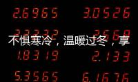 不惧寒冷，温暖过冬，享受裕安门窗的温馨时光
