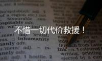 不惜一切代价救援！