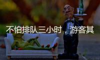 不怕排队三小时，游客其实就怕……