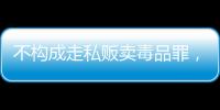 不构成走私贩卖毒品罪	，“代购氯巴占”案一审宣判 