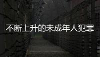 不断上升的未成年人犯罪 ：人数十年来最多
，强奸罪占比增加