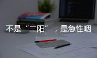 不是“二阳”
，是急性咽喉炎犯了	
？丨漫热点