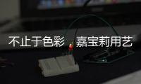 不止于色彩，嘉宝莉用艺术诠释生命之源