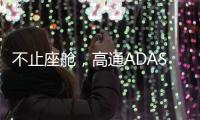 不止座舱	，高通ADAS白皮书分享4.82亿公里测试背后的产品