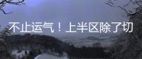 不止运气！上半区除了切尔西还有国米、曼城，但两队双双折戟1/8