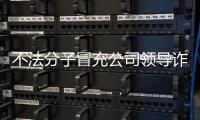 不法分子冒充公司领导诈骗 中国兵器工业集团�：已报案