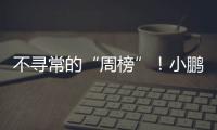 不寻常的“周榜”！小鹏和小米，都在下滑
？