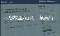 不忘故里/港商�：祭典有利推动陇港文化交流