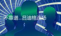 不靠谱...吕迪格连场失误送礼，让多特连追2球+巴黎开场8分钟2