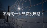 不锈钢十大品牌发展路：搭建软硬兼备的架构