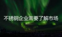 不锈钢企业需要了解市场变化，做好扩张准备