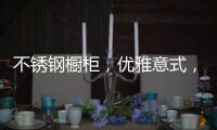 不锈钢橱柜，优雅意式，演绎质感美学