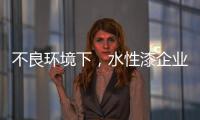 不良环境下
，水性漆企业要改变生存模式