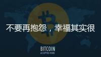 不要再抱怨，幸福其实很简单!