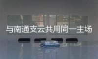 与南通支云共用同一主场
，南通队主场调整至如皋奥体中心